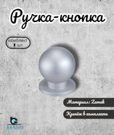 Ручка-кнопка для мебели BRANTE 655025 ручка для шкафа 1 предмет