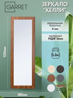 Зеркало настенное GARRET Модель 1 Келли (орех)