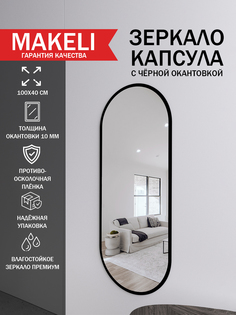 Зеркало настенное Makeli овальное с черной окантовкой 100х40 см