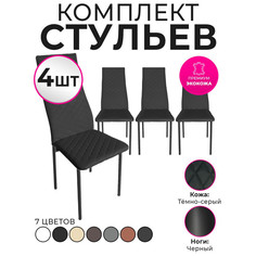 Стулья для кухни Trend Group, темно-серый, 4 шт