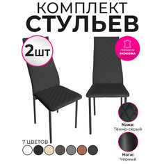 Стулья для кухни Trend Group, темно-серый, 2 шт