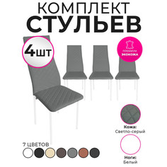 Стулья для кухни Trend Group, светло-серый, 4 шт