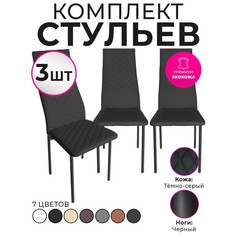 Стулья для кухни Trend Group, темно-серый, 3 шт
