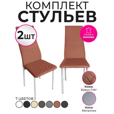 Стулья для кухни Trend Group, брауни, 2 шт