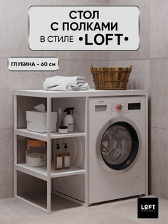 Стеллаж для ванной над стиральной машиной Loft Original