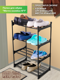 Полка для обуви Абсолют Уют Мечта Хозяйки №1 4 яруса черная