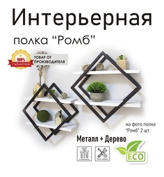 Полка настенная "Ромб" черная, стиль лофт No Brand