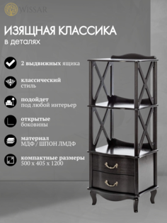 Этажерка Wissar Джульетта-2 венге