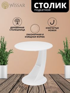 Приставной столик Wissar home Акцент молочный дуб