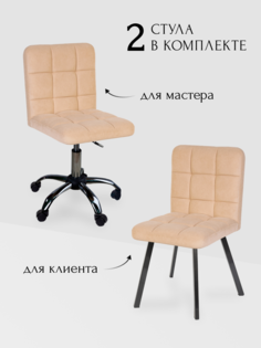 Комплект стульев для мастера и клиента Ирис, бежевый No Brand