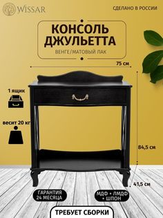 Консоль Wissar home Джульетта-2 венге