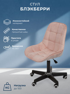 Стул для дома Уютный мастер Блэкберри, пластиковое пятилучье, пыльно-розовый