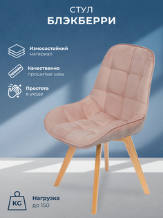 Стул для кухни Блэкберри, деревянные ножки, пыльно-розовый No Brand