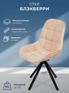 Стул для кухни Блэкберри, черное поворотное основание 360°, бежевый No Brand
