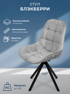 Стул для кухни Блэкберри, черное поворотное основание 360°, светло-серый No Brand