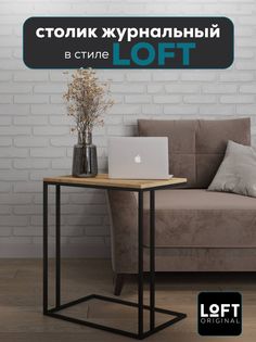 Столик приставной Loft Original