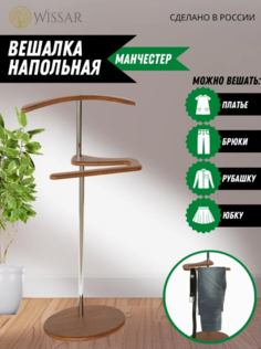Вешалка напольная Wissar Манчестер орех