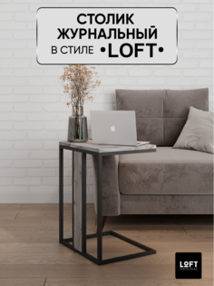 Столик журнальный придиванный Loft Original 50х40 см серый