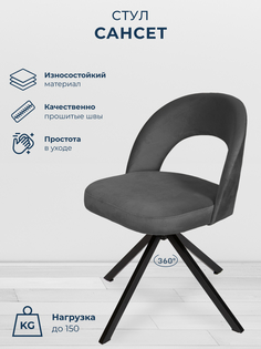 Стул для кухни Сансет, черное поворотное основание 360°, темно-серый No Brand