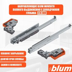 Направляющие для ящика с доводчиком BLUM MOVENTO 270 мм.