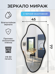 Зеркало настенное Makeli фигурное в прихожую с окантовкой 77х45 см