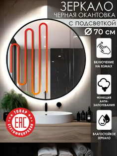 Зеркало настенное Makeli с подсветкой черная окантовка 70 см