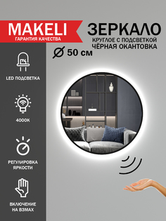 Зеркало настенное Makeli с подсветкой, черная окантовка 50 см
