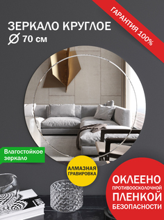 Зеркало Makeli настенное круглое с гравировкой 70см