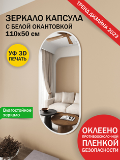 Зеркало Makeli настенное овальное с белой окантовкой 110х50 см