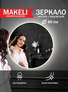 Зеркало настенное Makeli с подсветкой белой окантовка 60 см