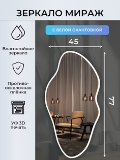 Зеркало настенное Makeli фигурное в прихожую с окантовкой 77х45 см