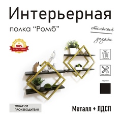 Полка настенная "Ромб" золотая, стиль лофт No Brand