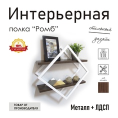 Полка настенная "Ромб" белая, стиль лофт No Brand