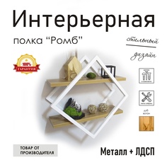 Полка настенная "Ромб" белая, стиль лофт No Brand