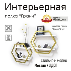 Полка настенная "Грани" золотая, стиль лофт No Brand