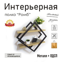 Полка настенная "Ромб" черная, стиль лофт No Brand