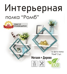 Полка настенная "Ромб" бирюзовая, стиль лофт No Brand