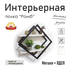Полка настенная "Ромб" черная, стиль лофт No Brand