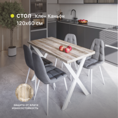 Стол кухонный, обеденный Alternative Клен Каньон 1200х600х750 мм