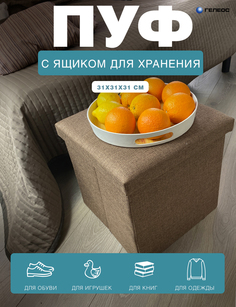Пуф складной ГЕЛЕОС 31-БР, 31х31х31 см, коричневый