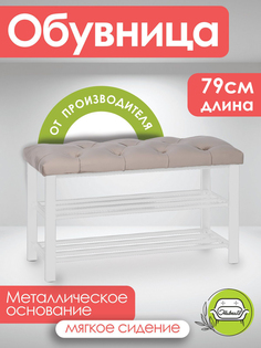 Обувница в прихожую Обивка 18 Бланка капучино