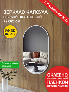 Зеркало Makeli настенное овальное с белой окантовкой 77х45 см