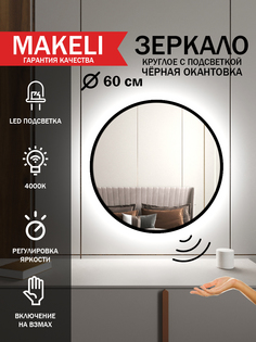 Зеркало Makeli настенное с подсветкой черная окантовка 60 см