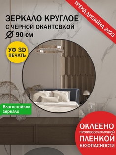 Зеркало Makeli настенное круглое с черной окантовкой 90 см