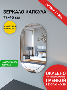 Зеркало Makeli настенное овальное с гравировкой 77*45 см