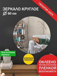 Зеркало Makeli настенное круглое с гравировкой 60 см