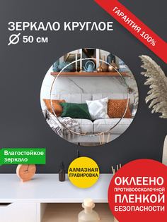 Зеркало Makeli настенное круглое с гравировкой 50 см