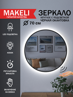 Зеркало Makeli настенное с подсветкой черная окантовка 70 см