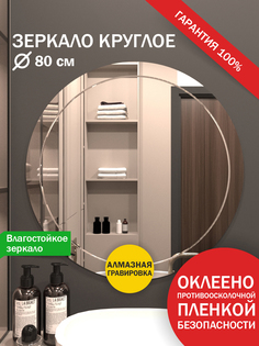 Зеркало Makeli настенное круглое с гравировкой 80 см