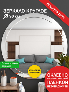 Зеркало Makeli настенное круглое с гравировкой 90 см